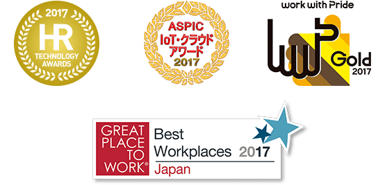 2017 HR TECHNOLOGY AWARDS、ASPIC IoT クラウドアワード 2017、work with pride GOLD 2017、Best Workplaces 2017 JAPAN GRATE PLACE TO WORK®