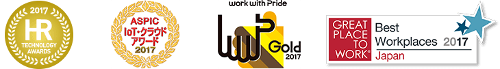2017 HR TECHNOLOGY AWARDS、ASPIC IoT クラウドアワード 2017、work with pride GOLD 2017、Best Workplaces 2017 JAPAN GRATE PLACE TO WORK®