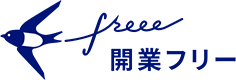 開業 freee