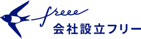 会社設立フリー