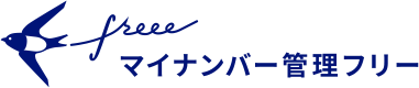 マイナンバー管理フリー