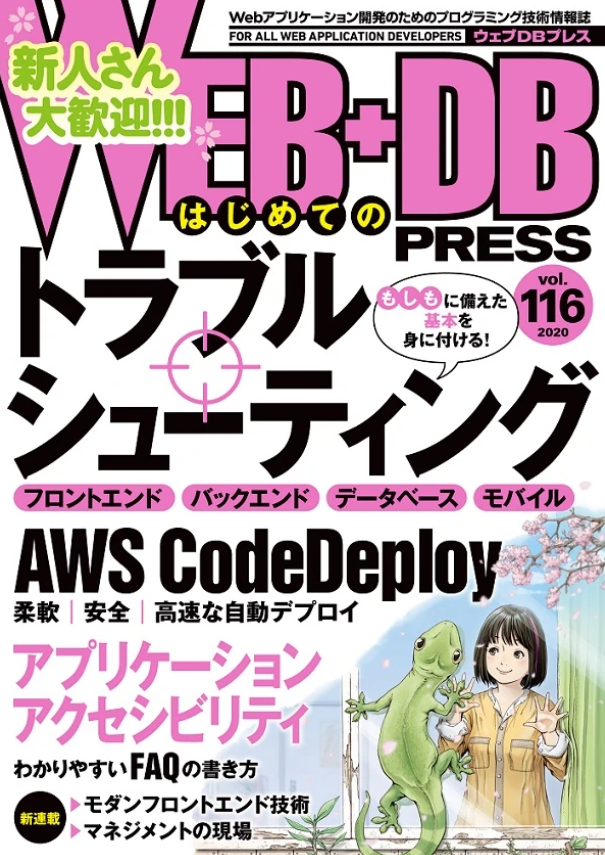【画像】WEB+DB PRESS Vol.116書影