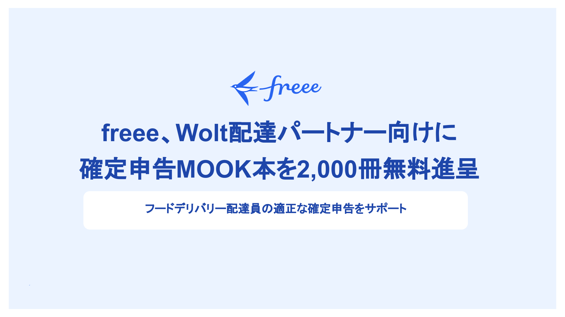 freee,Wolt配達パートナー向けに確定申告MOOK本を2000冊無料進呈 フードデリバリー配達員の適正な確定申告をサポート