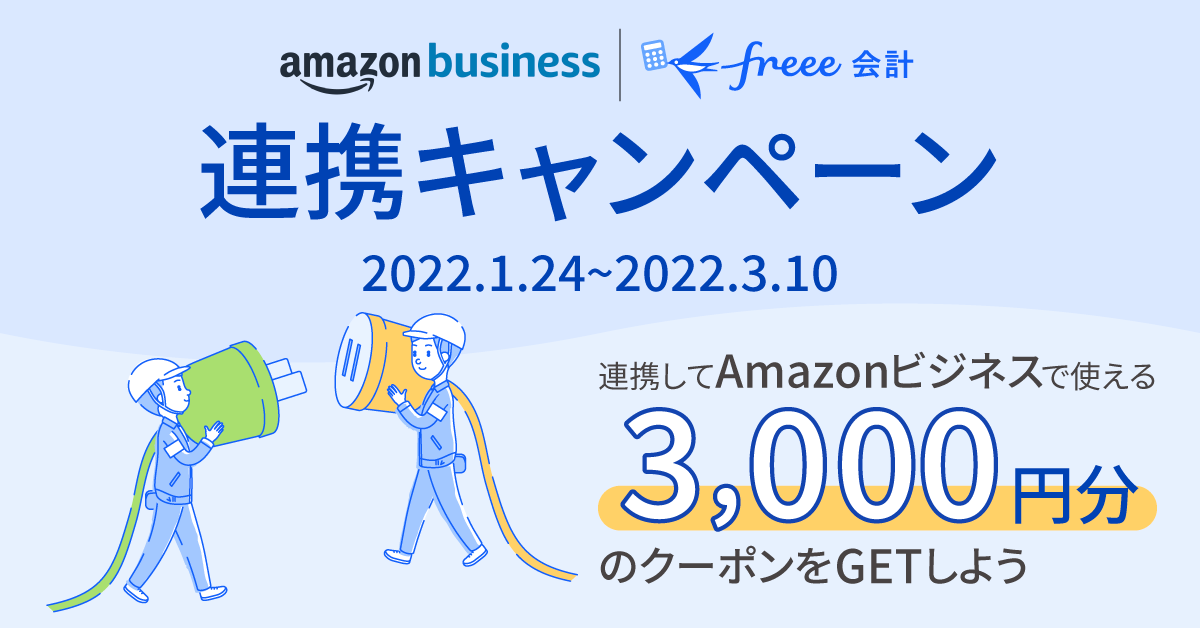 連携キャンペーン 2022.1.24～2022.3.10 連携してAmazonビジネスで使える3,000円分のクーポンをGETしよう