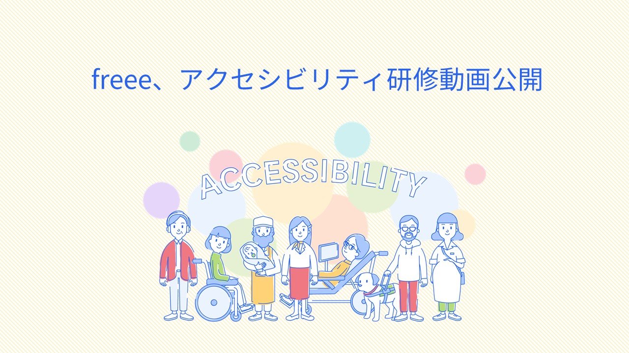 freee、アクセシビリティ研修動画公開
