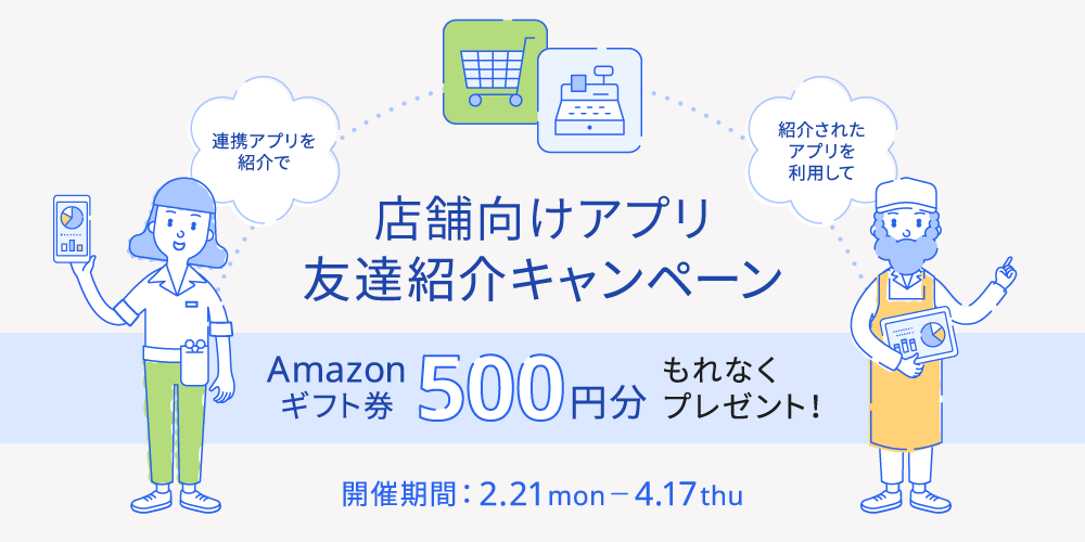 店舗向けアプリ 友達紹介キャンペーン Amazonギフト券500円分もれなくプレゼント！