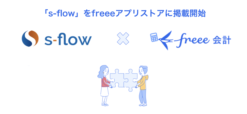 「s-flow」をfreeeアプリストアに掲載開始