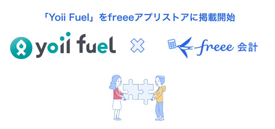 「Yoii Fuel」をfreeeアプリストアで掲載開始