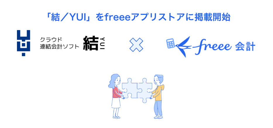 「結/YUI」をfreeeアプリストアに掲載開始