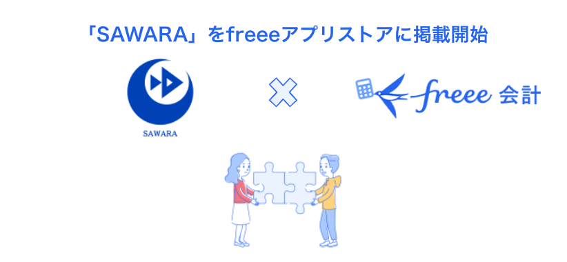 「SAWARA」をfreeeアプリストアに掲載開始