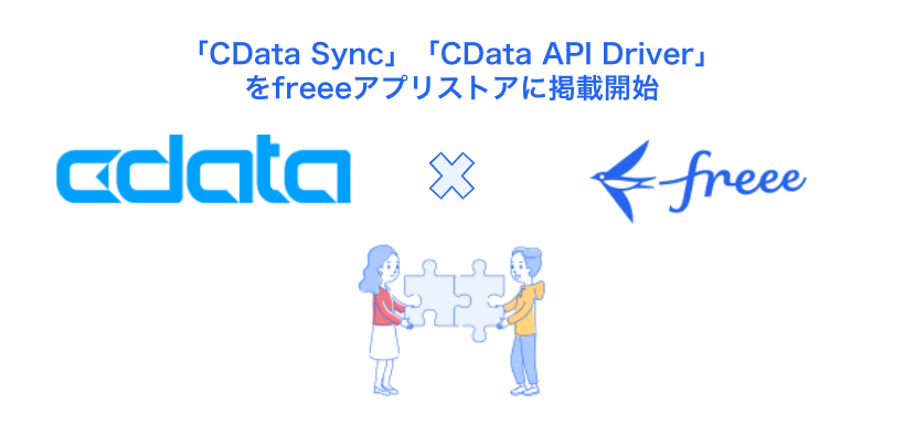 「CData Sync」「CData API Driver」をfreeeアプリストアに掲載開始