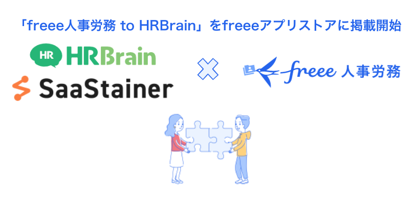 「freee人事労務 to HRBrain」をfreeeアプリストアに掲載開始