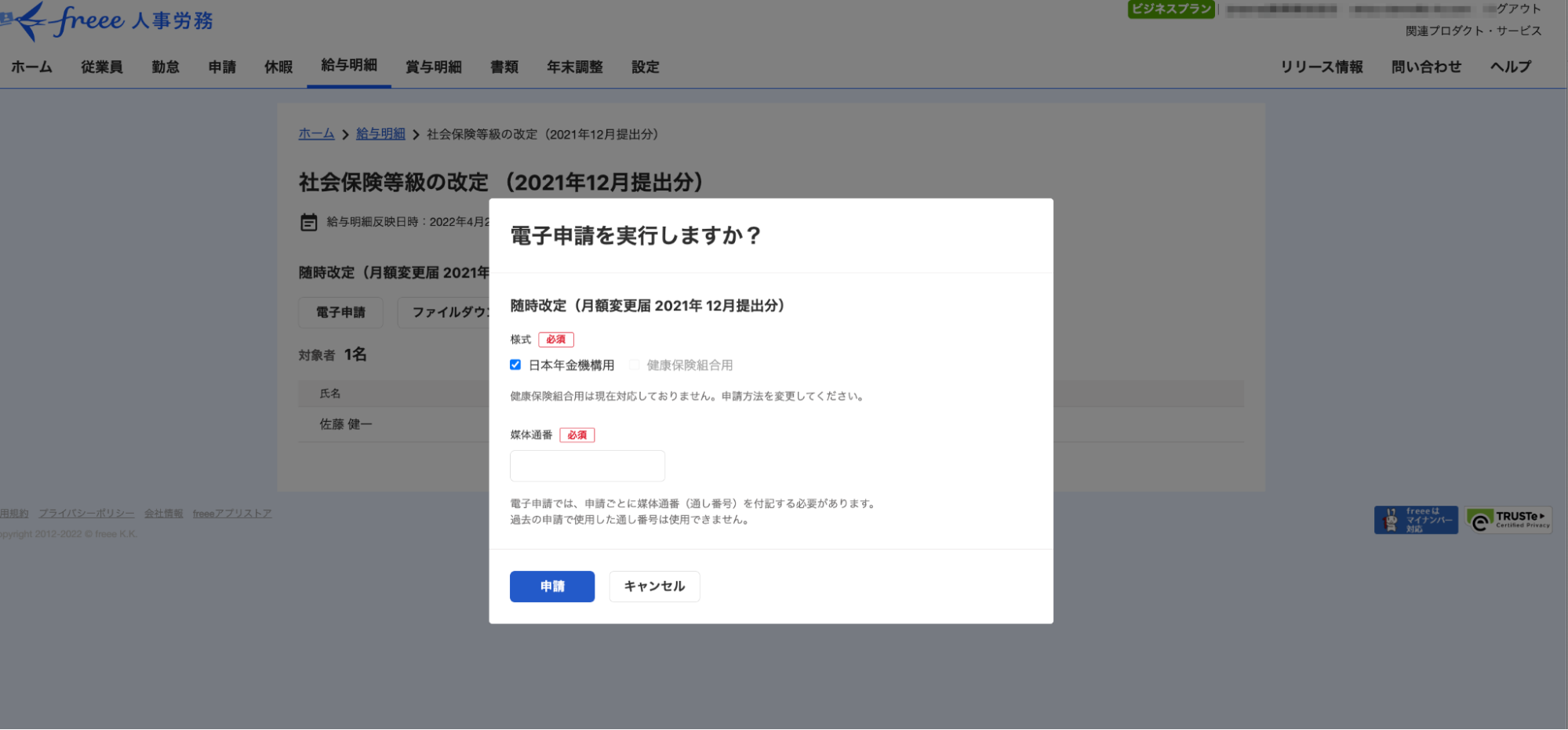 freee人事労務の申請画面