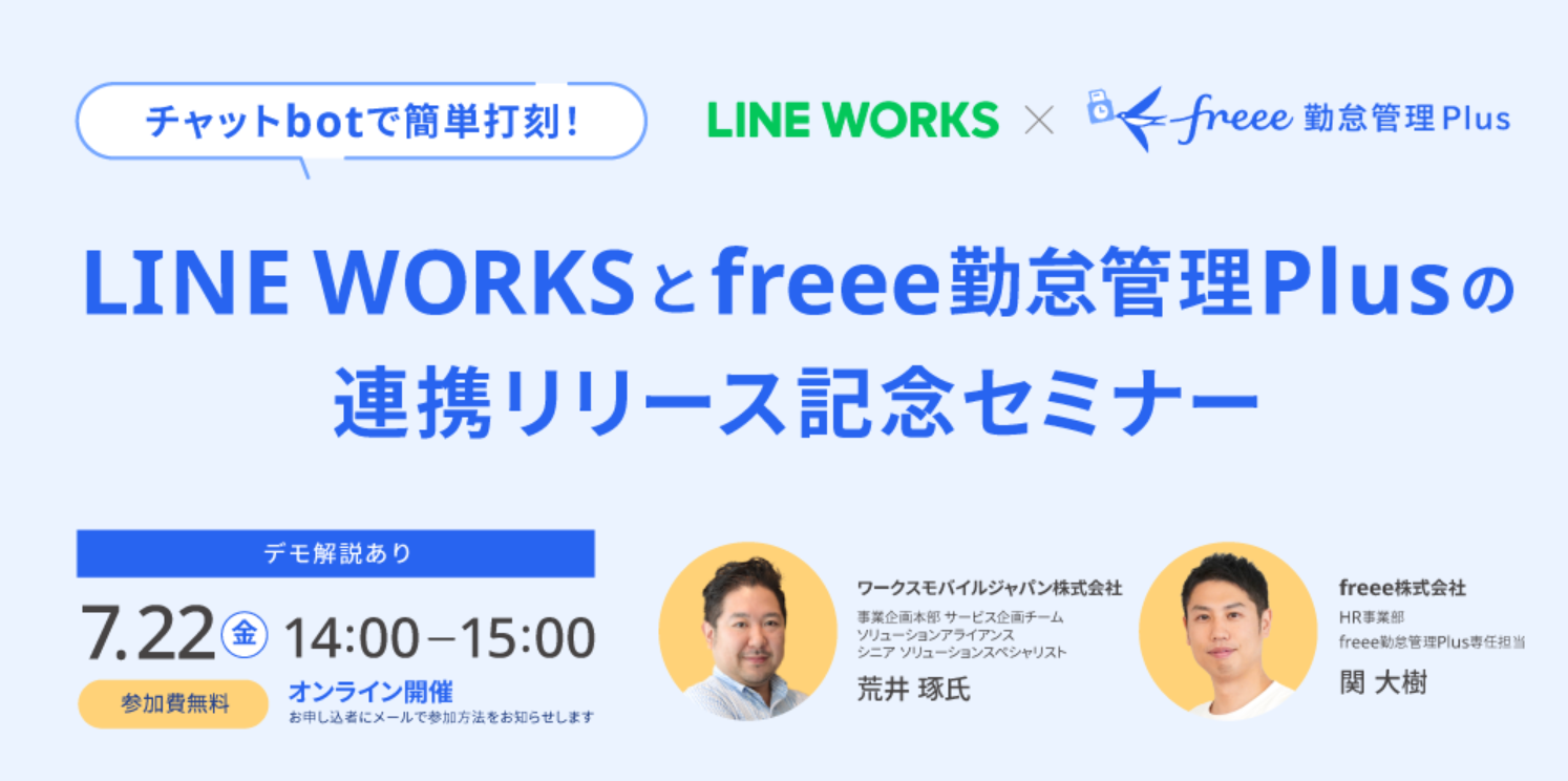 LINE WORKSとfreee勤怠管理Plusの連携リリース記念セミナー