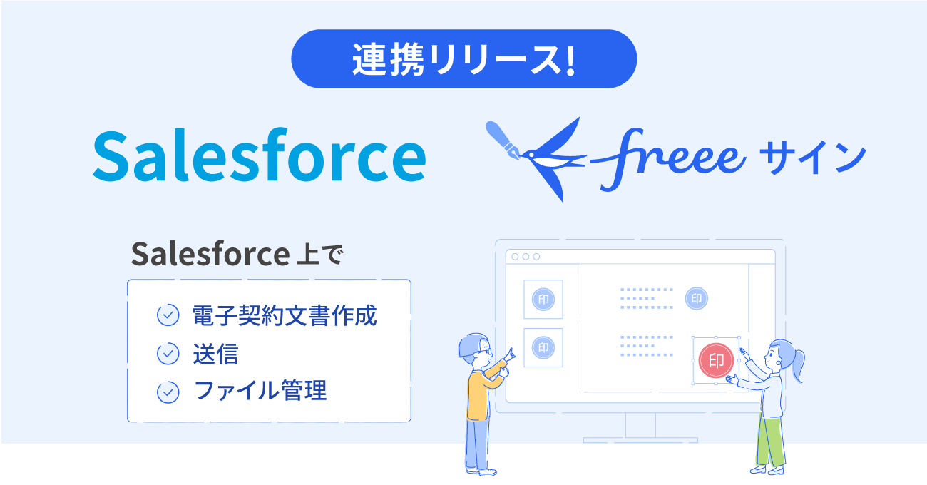 連携リリース Salesforce freeeサイン