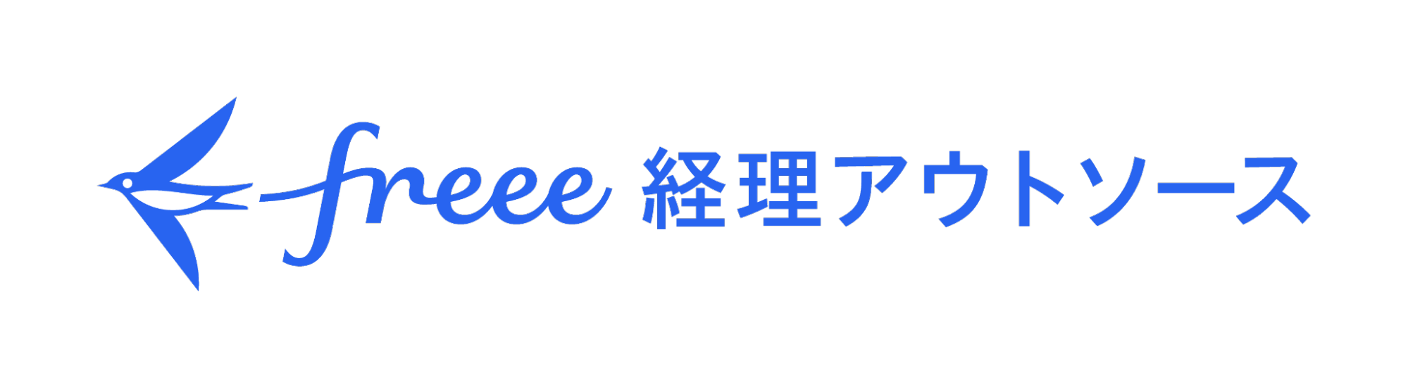 freee経理アウトソース