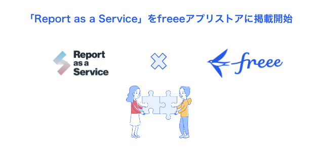 「Report as a Service」をfreeeアプリストアに掲載開始