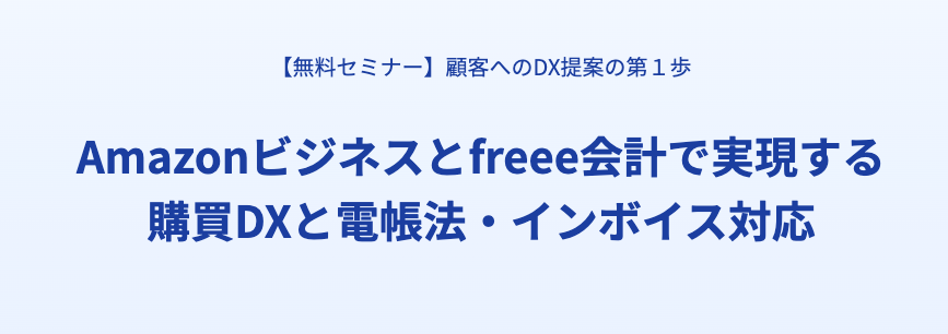 Amazonビジネスとfreee会計で実現する購買DXと電帳法・インボイス対応