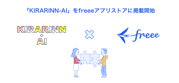 「KIRARINN-AI」をfreeeアプリストアに掲載開始