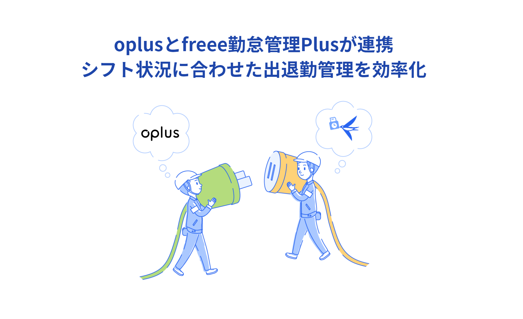 oplusとfreee勤怠管理Plusが連携 シフト状況に合わせた出退勤管理を効率化