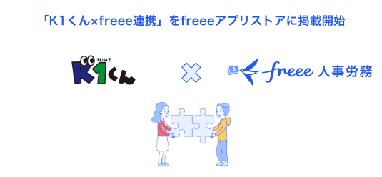 「K1くん×freee連携」をfreeeアプリストアに掲載開始