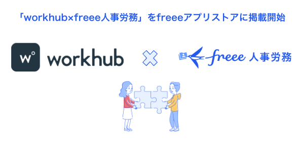 「workhub × freee人事労務」をfreeeアプリストアに掲載開始