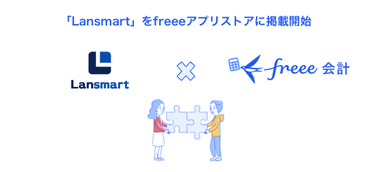 「Lansmart」をfreeeアプリストアに掲載開始