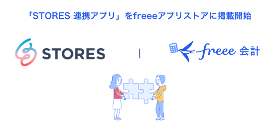 「STORES連携アプリ」をfreeeアプリストアに掲載開始