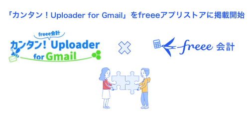 「カンタン！Uploader for Gmail」をfreeeアプリストアに掲載開始