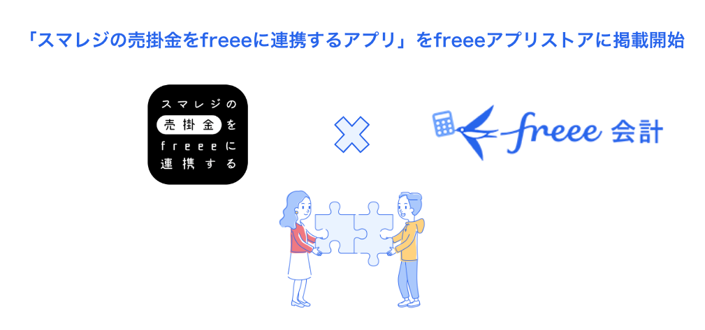 「スマレジの売掛金をfreeeに連携するアプリ」をfreeeアプリストアに掲載開始