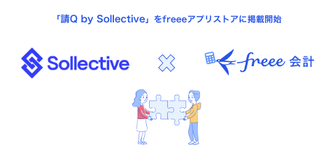 「請Q by Sollective」をfreeeアプリストアに掲載開始