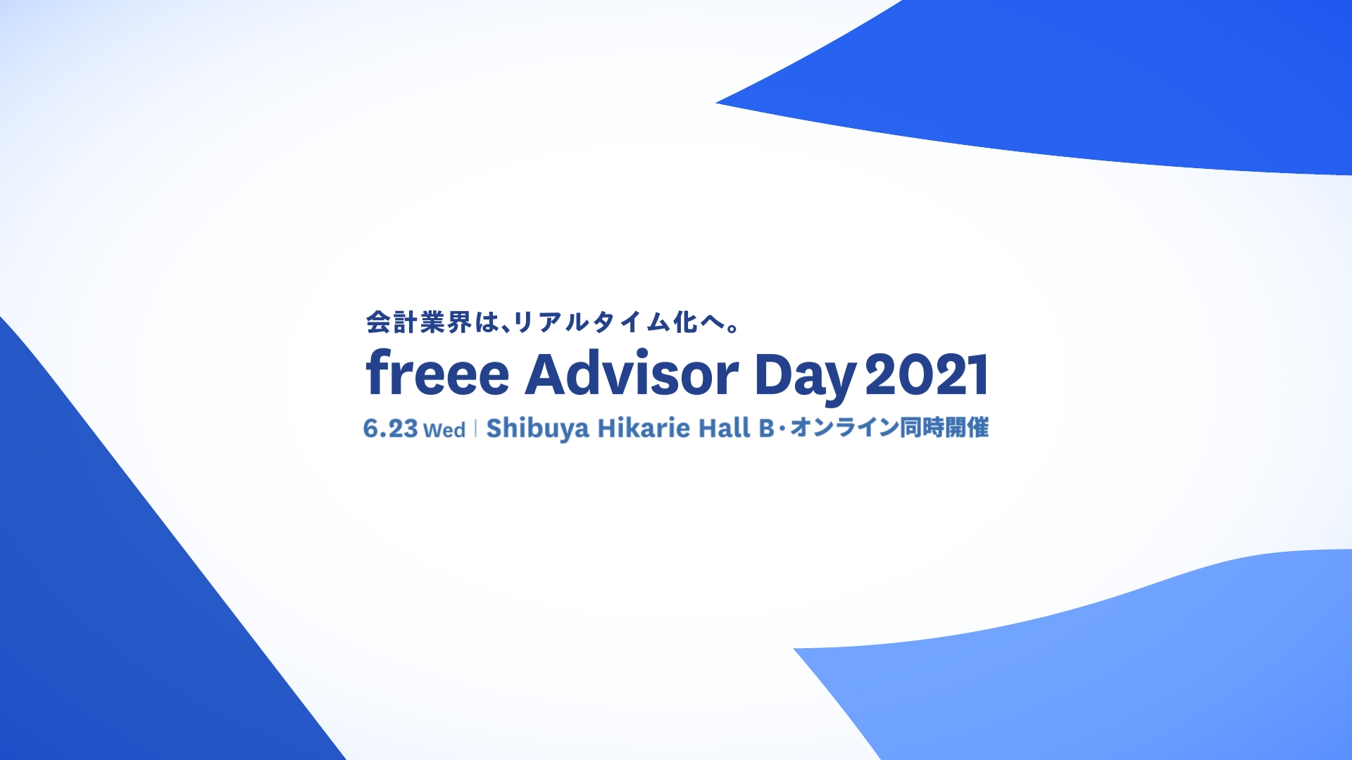 freee Advisor Day 2021