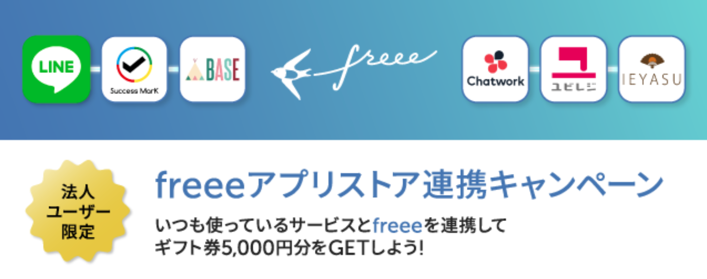 freeeアプリストア連携キャンペーン