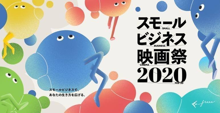 スモールビジネス映画祭 2020