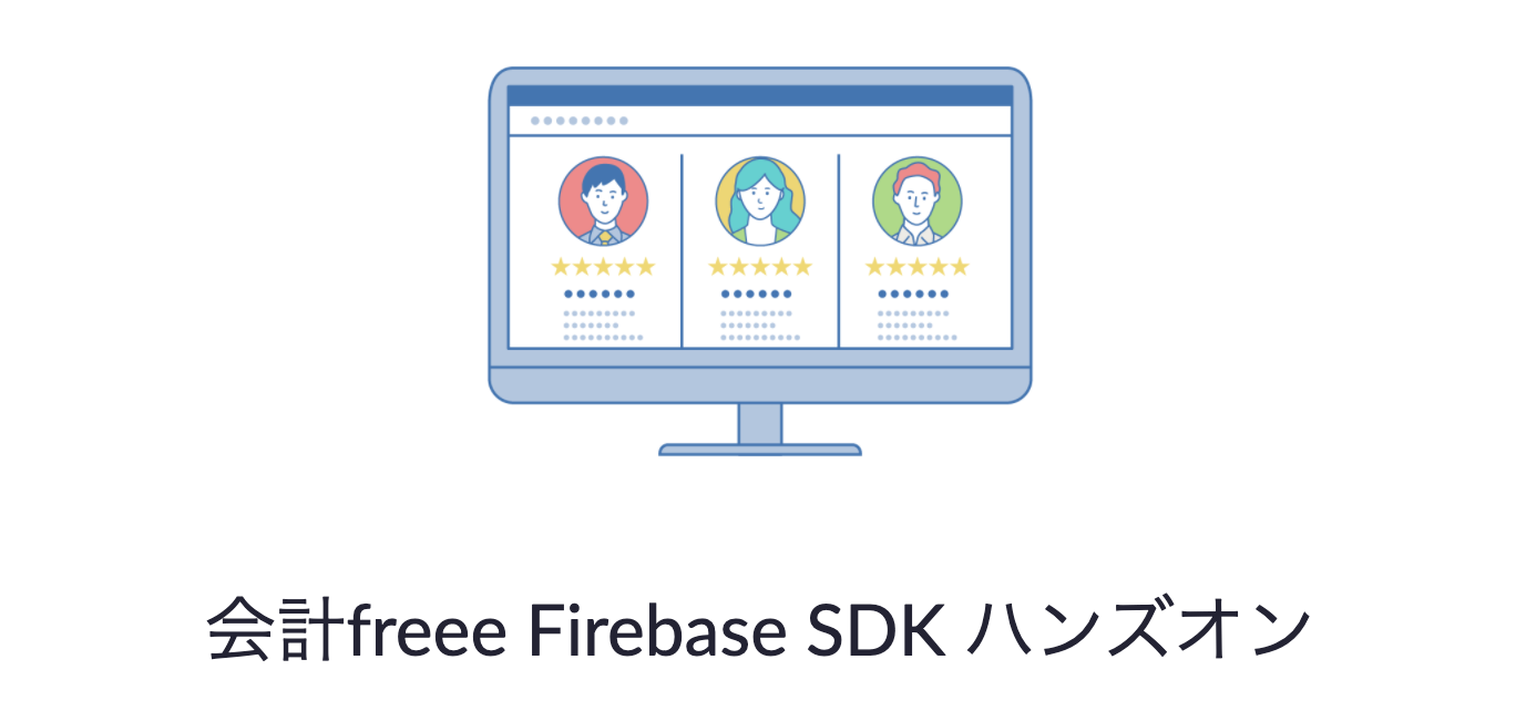 会計freee Firebase SDKハンズオン