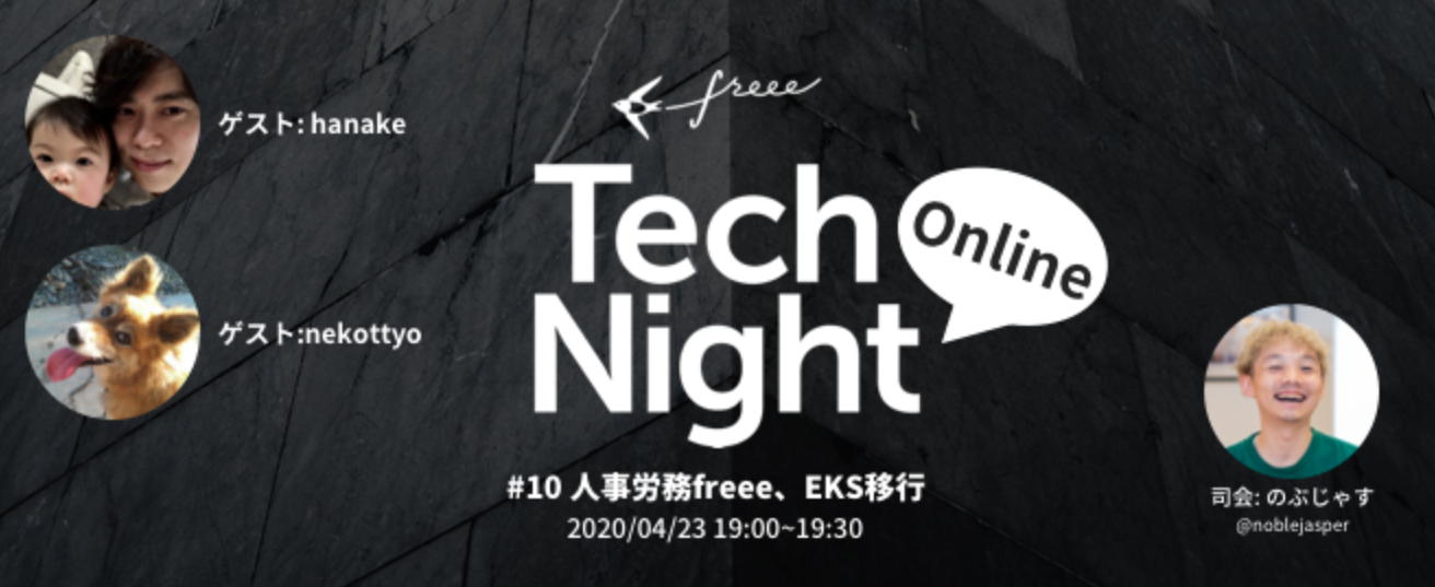 freee Tech Night Online #10 人事労務freeeのEKS移行