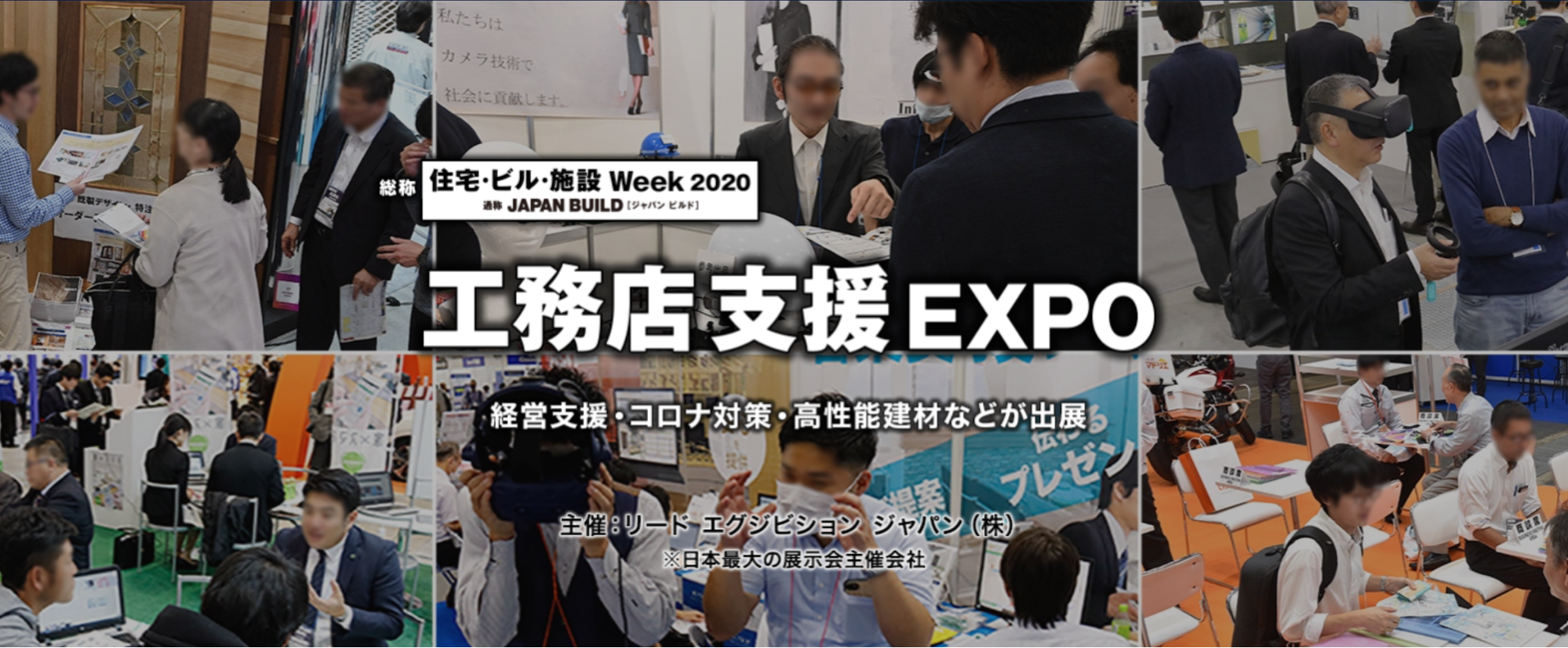 工務店支援 EXPO