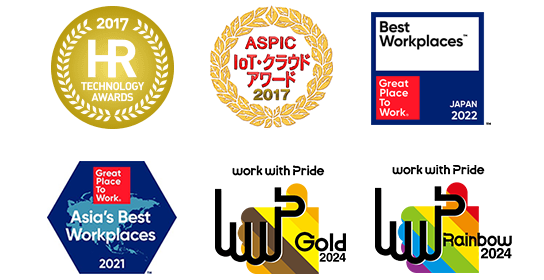 2017 HR TECHNOLOGY AWARDS、work with pride GOLD 2017、ASPIC IoT クラウドアワード 2017、Best Workplaces 2019 JAPAN GRATE PLACE TO WORK® Asia's Best Workplaces2021