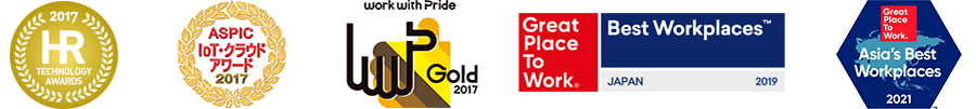 2017 HR TECHNOLOGY AWARDS、work with pride GOLD 2017、ASPIC IoT クラウドアワード 2017、Best Workplaces 2019 JAPAN GRATE PLACE TO WORK® Asia's Best Workplaces2021