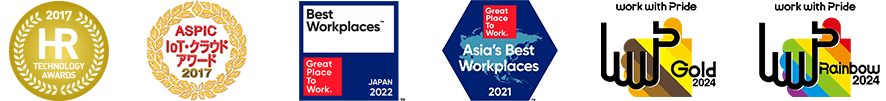 2017 HR TECHNOLOGY AWARDS、work with pride GOLD 2017、ASPIC IoT クラウドアワード 2017、Best Workplaces 2019 JAPAN GRATE PLACE TO WORK® Asia's Best Workplaces2021