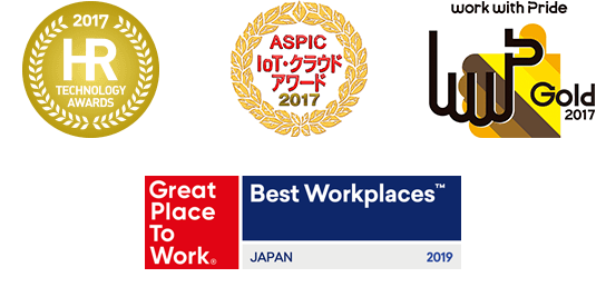 2017 HR TECHNOLOGY AWARDS、work with pride GOLD 2017、ASPIC IoT クラウドアワード 2017、Best Workplaces 2019 JAPAN GRATE PLACE TO WORK®