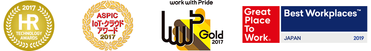 2017 HR TECHNOLOGY AWARDS、work with pride GOLD 2017、ASPIC IoT クラウドアワード 2017、Best Workplaces 2019 JAPAN GRATE PLACE TO WORK®