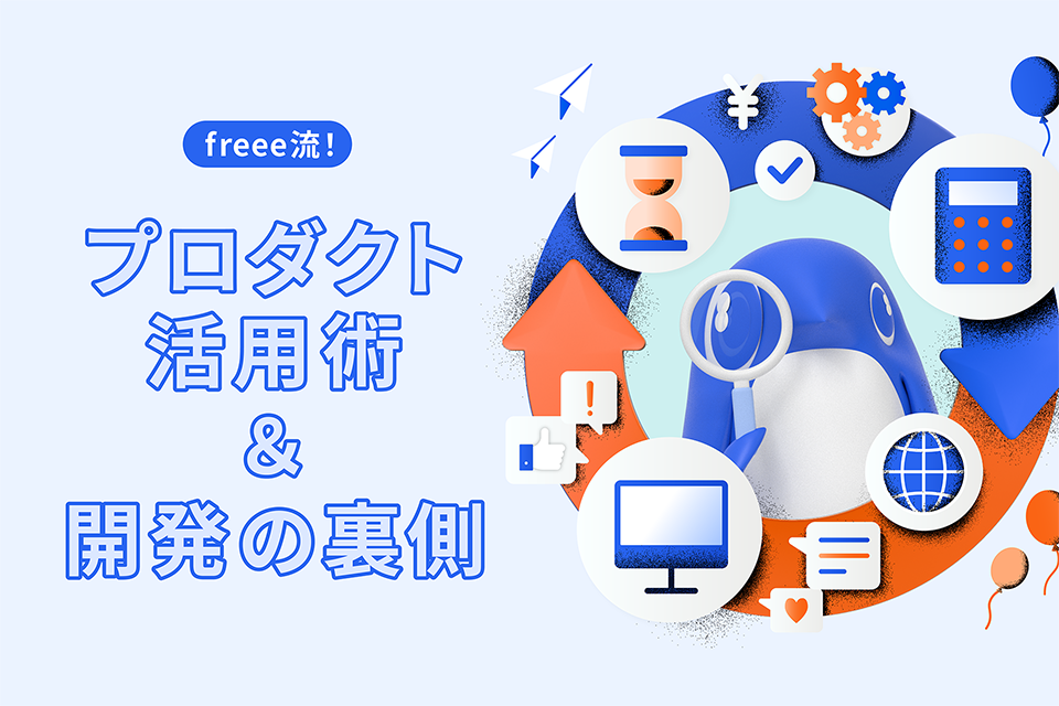 freee流！プロダクト活用術&開発の裏側