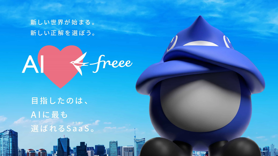AI freee 新しい世界が始まる。新しい正解を選ぼう。目指したのは、AIに最も選ばれるSaaS（クラウド）。