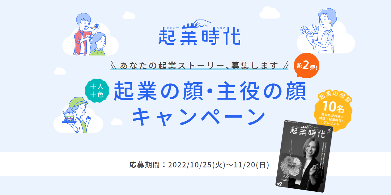 起業の顔キャンペーン第2弾のバナー