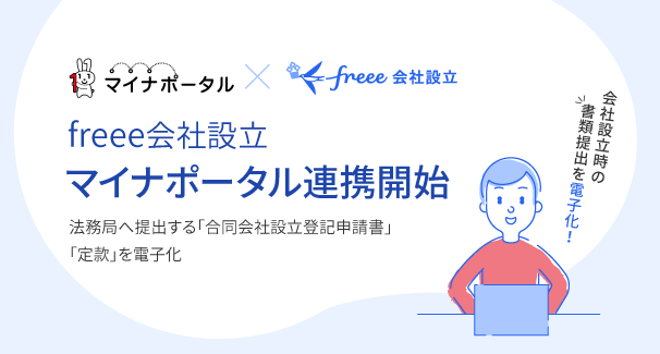 freee会社設立、マイナポータル連携開始