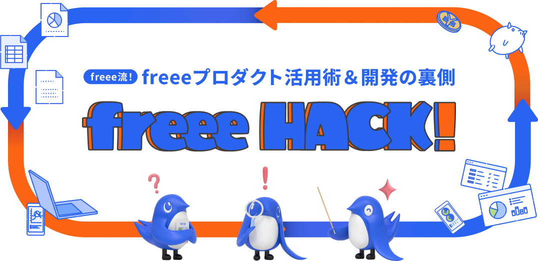 freee流！freeeプロダクト活用術＆開発の裏側。freeeHACK!