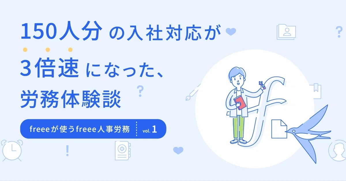 150人分の入社対応が3倍速になった、労務体験談