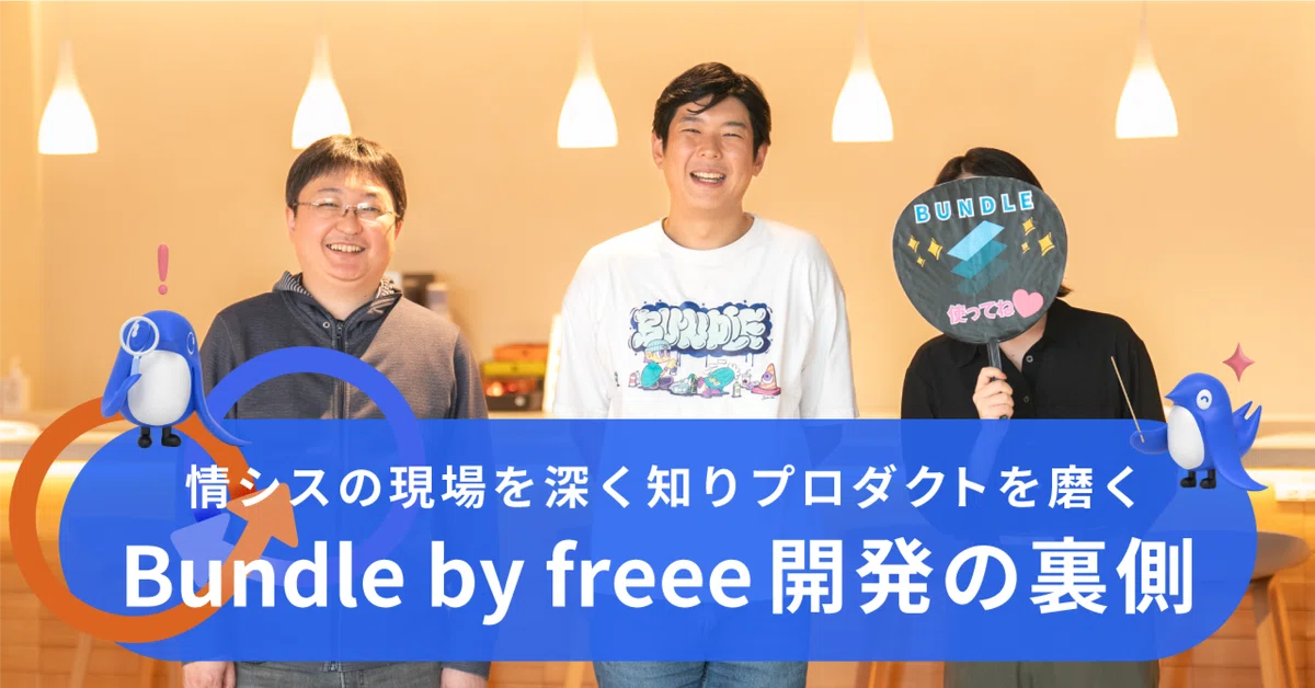 情シスの現場を深く知り、プロダクトを磨くBundle by freee開発の裏側