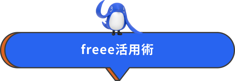 freee活用術